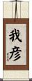我彦 Scroll