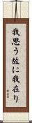 我思う故に我在り Scroll