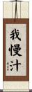 我慢汁 Scroll