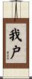 我戸 Scroll
