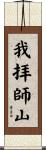我拝師山 Scroll