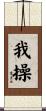 我操 Scroll