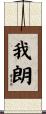 我朗 Scroll
