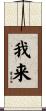我来 Scroll