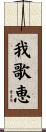 我歌恵 Scroll