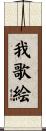 我歌絵 Scroll