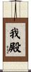 我殿 Scroll