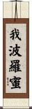我波羅蜜 Scroll
