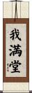 我満堂 Scroll