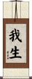 我生 Scroll