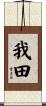 我田 Scroll