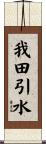 我田引水 Scroll