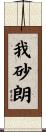 我砂朗 Scroll
