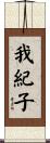 我紀子 Scroll