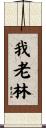 我老林 Scroll