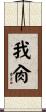 我肏 Scroll