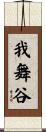 我舞谷 Scroll