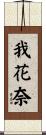 我花奈 Scroll