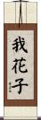 我花子 Scroll