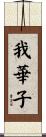 我華子 Scroll