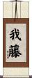 我藤 Scroll