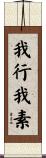 我行我素 Scroll