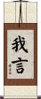 我言 Scroll