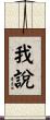 我說 Scroll