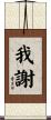 我謝 Scroll