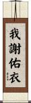我謝佑衣 Scroll