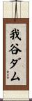 我谷ダム Scroll