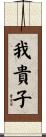 我貴子 Scroll