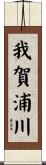 我賀浦川 Scroll