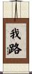 我路 Scroll