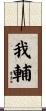 我輔 Scroll