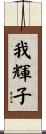 我輝子 Scroll