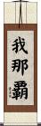 我那覇 Scroll