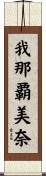 我那覇美奈 Scroll