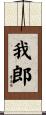 我郎 Scroll