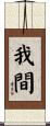 我間 Scroll