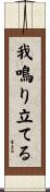 我鳴り立てる Scroll