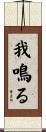 我鳴る Scroll