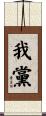 我黨 Scroll