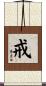 戒 Scroll