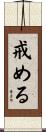 戒める Scroll