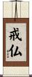 戒仏 Scroll