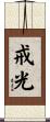 戒光 Scroll