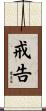 戒告 Scroll