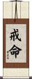 戒命 Scroll