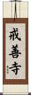 戒善寺 Scroll